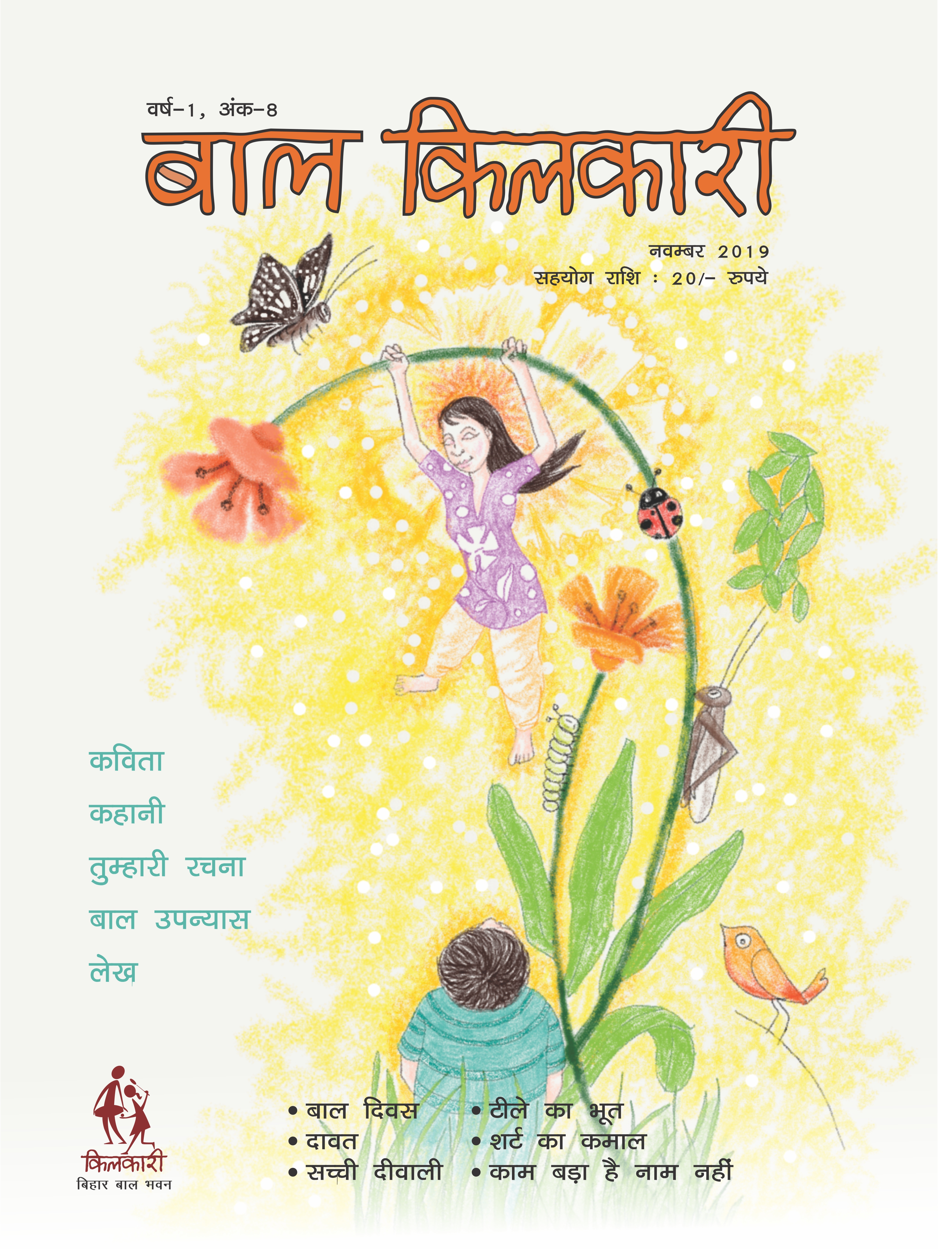 बाल किलकारी मासिक पत्रिका 2019